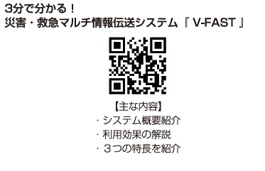 ３分で分かる！災害・救急マルチ情報伝蔵システム「V-FAST」