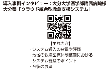 導入事例インタビュー：大分大学医学部附属病院様
大分県「クラウド統合型救急支援システム」